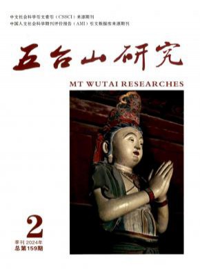 五台山研究期刊